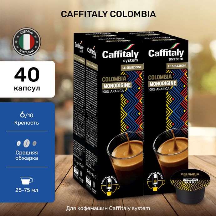 Кофе в капсулах Caffitaly Colombia 4 упаковки (40 капсул)