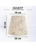 Абажур для торшера e27 тканевый декоративный