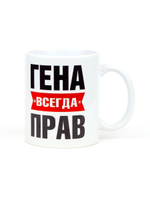 Кружка именная сувенир подарок с приколом Гена всегда прав, другу, брату, парню, коллеге, мужу