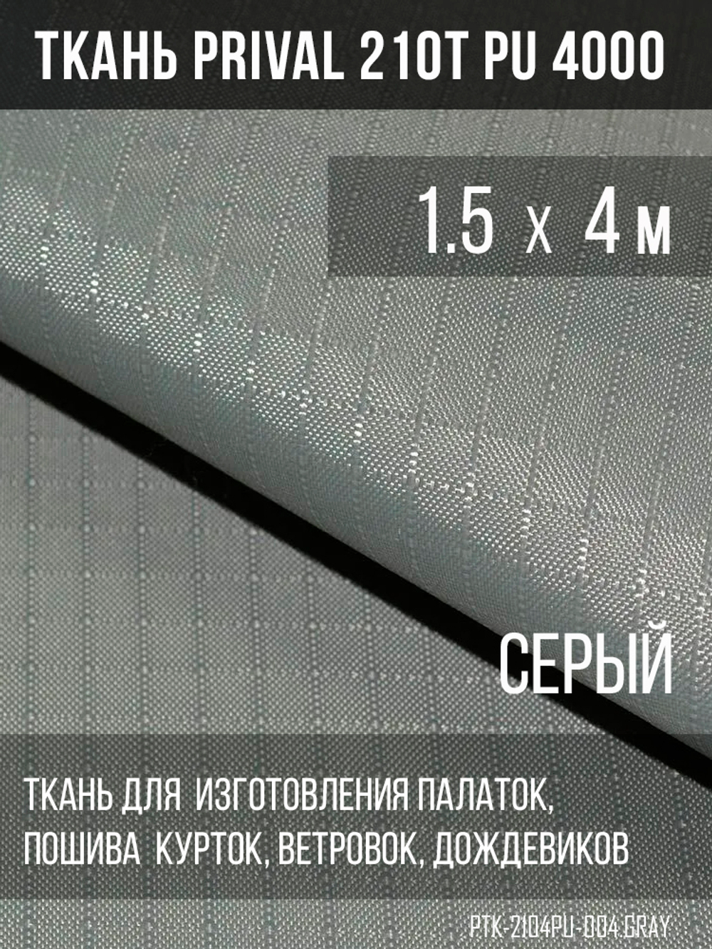 Ткань для шитья курточная Prival 210T PU 4000, 95г/м2, rip-stop, серая