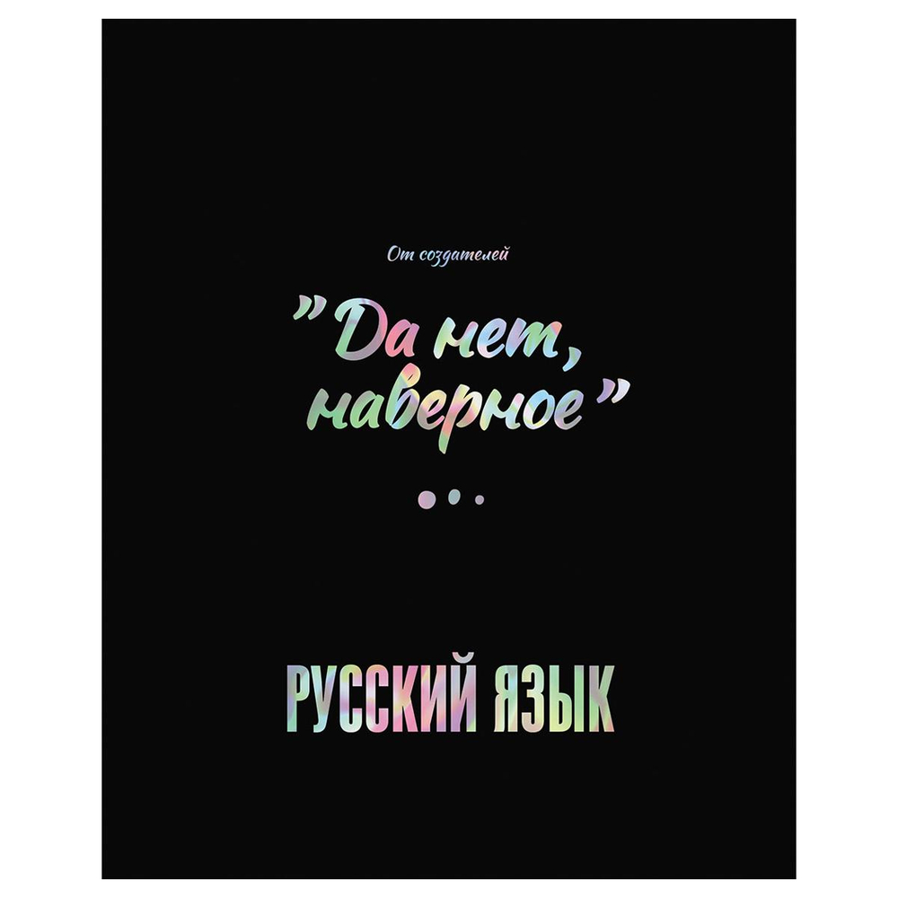 Тетрадь предметная А5 48л. линия "Точка РУ. Русский язык" матов.ламинация, тиснение фольгой, 70г/м2