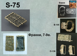 Хвостовик. Франки 8-9 в.