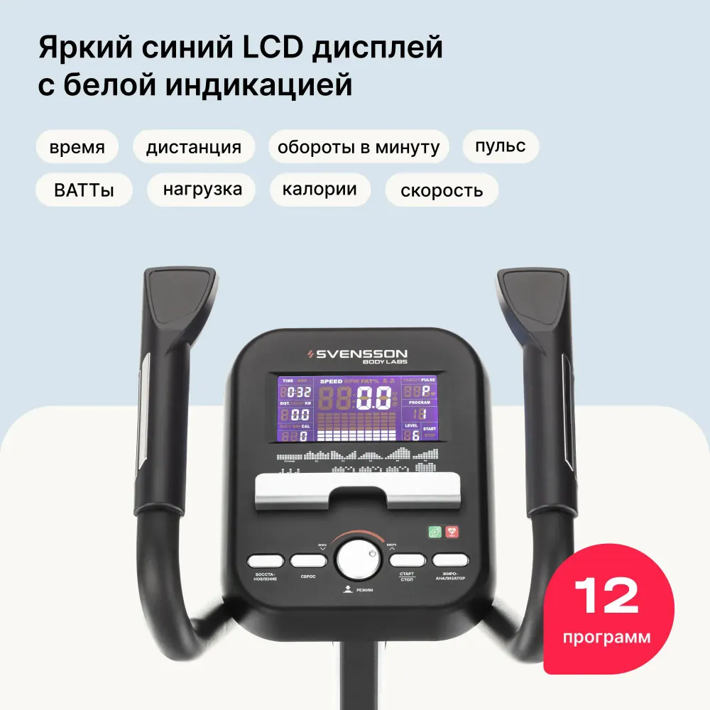 Эллиптический тренажер домашний SVENSSON BODY LABS ZENON