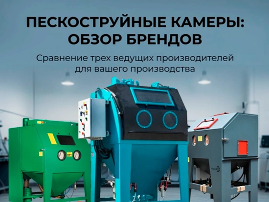 Какую пескоструйную камеру купить в 2026 году