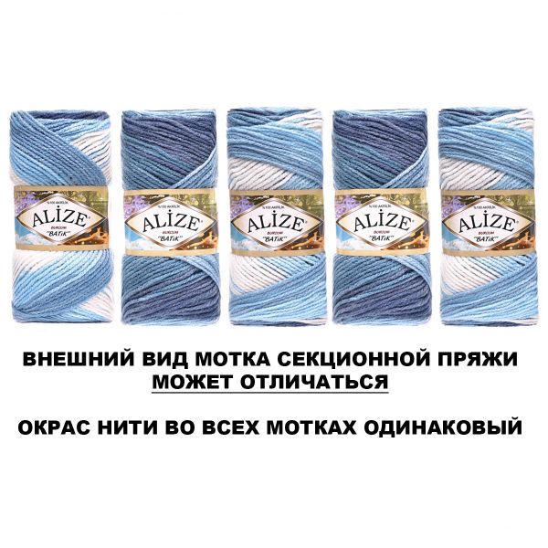 Пряжа Alize (Ализе) Burcum Batik / уп.5 мот. по 100 г, 210м, 1899 секционный A