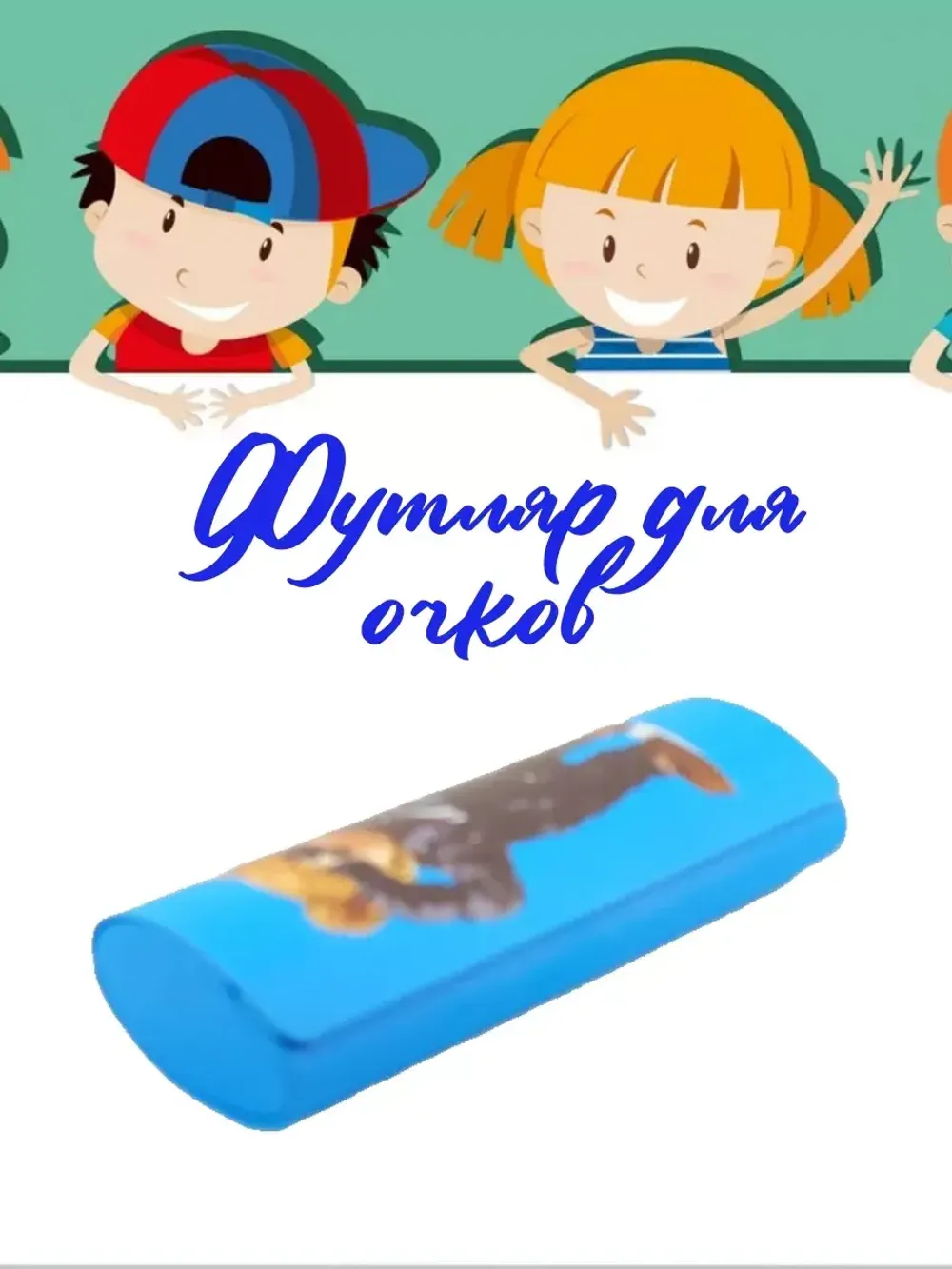Футляр для очков