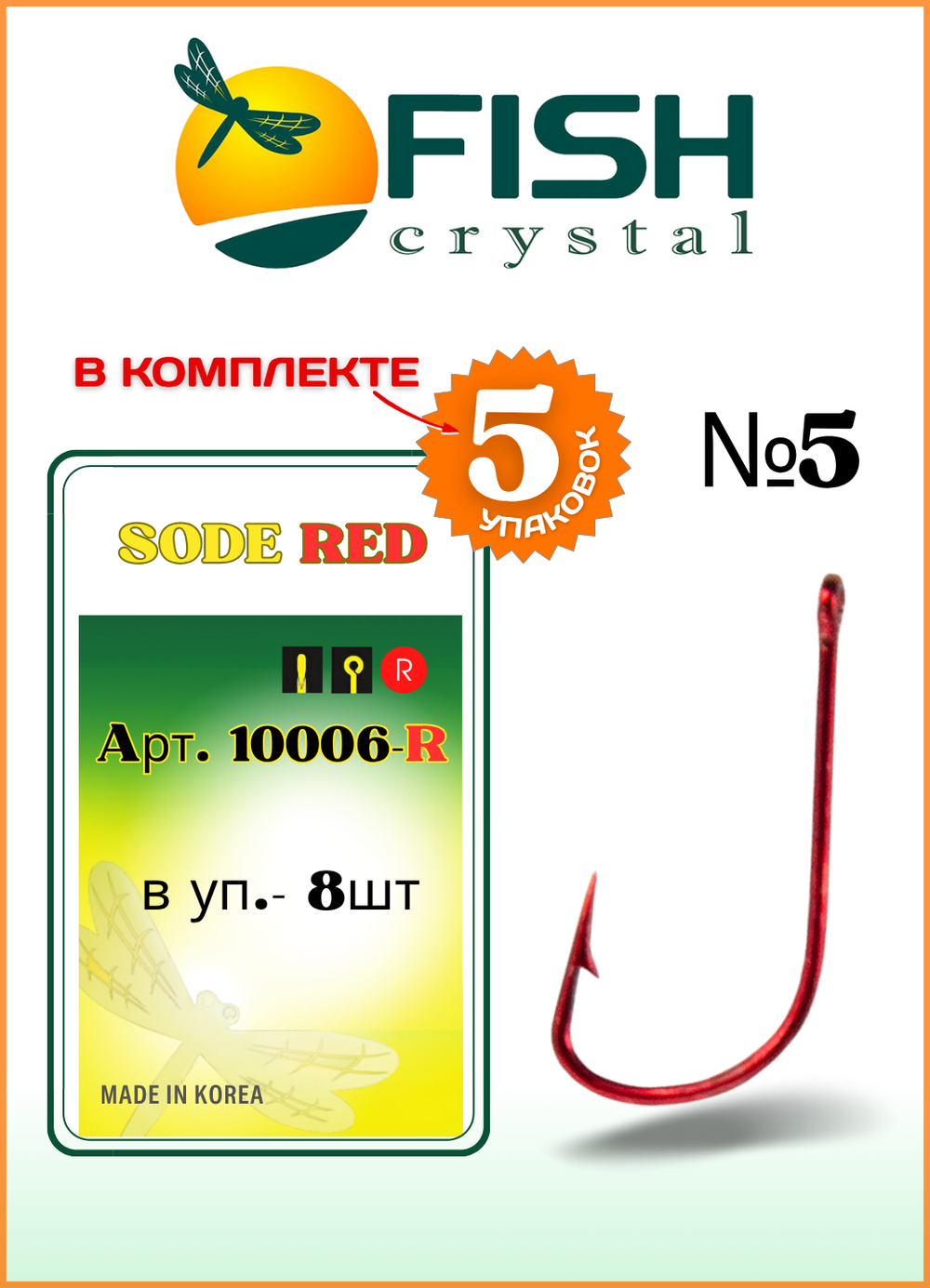 Крючок рыболовный Fish Crystal SODE RED 10006R №5 (5 упаковок)