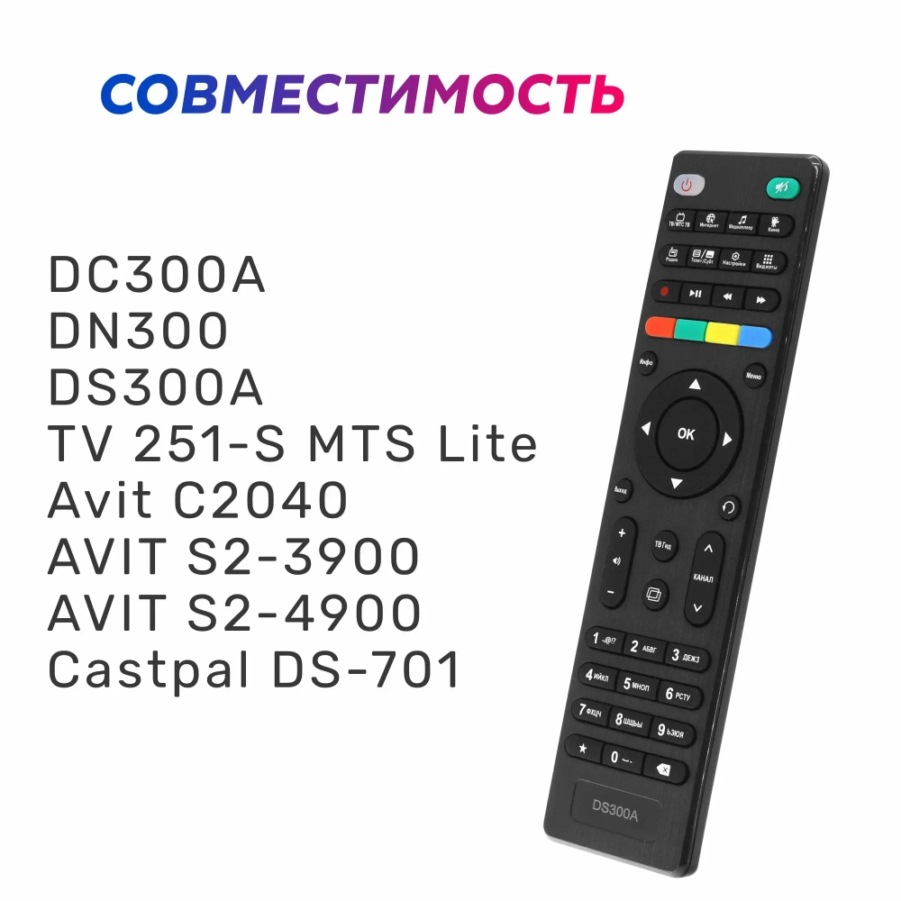 Пульт Huayu DN300/DC300/DS300A, для приставок МТС ТВ, черный