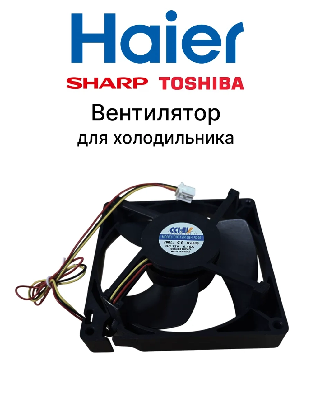 Мотор вентилятора для холодильника Haier 0064001024D (воздуховод в сборе 0530027410) Haier (CCHV  CHT12512BH-R39B , Sharp, Toshiba)