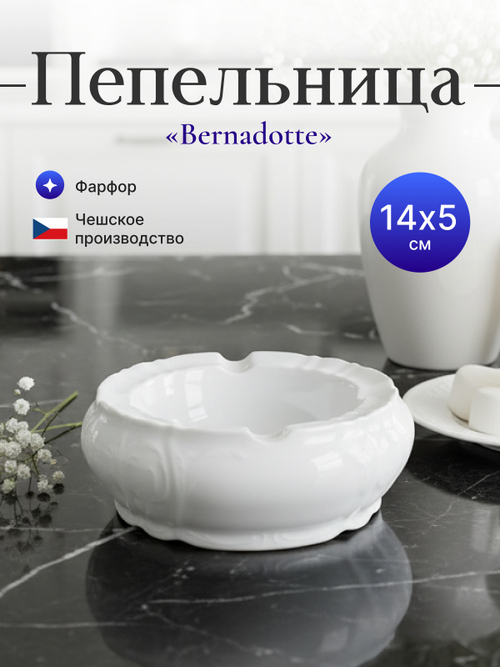 Пепельница "Bernadotte" недекорированная 13 см