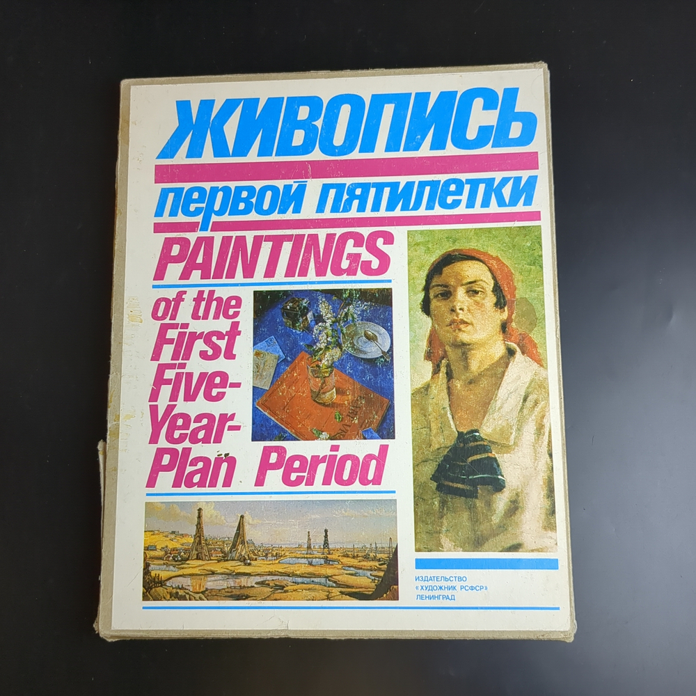 Книга Живопись первой пятилетки. Федотова А.Г. 1981 год СССР