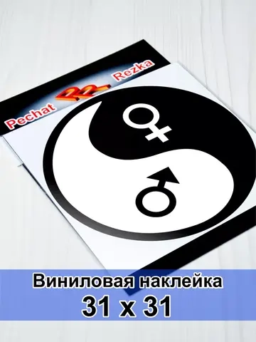 Инь Янь - Мужское - Женское