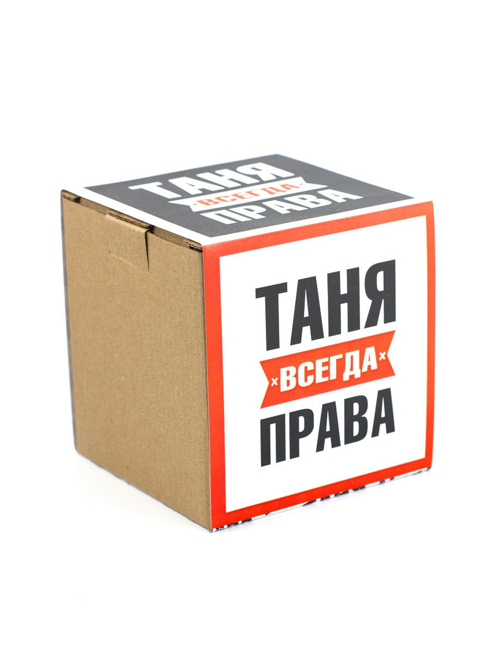 Кружка именная с приколом сувенир подарок Таня всегда права