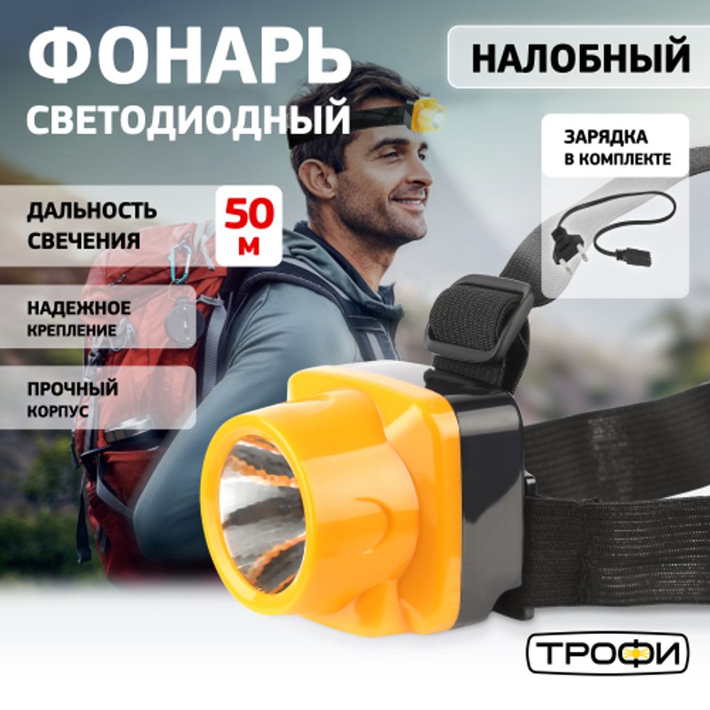 Фонарь налобный светодиодный Трофи TG1 аккумуляторный, яркий, 4V0.5Ah, 1xLED, ЗУ 220V | Трофи