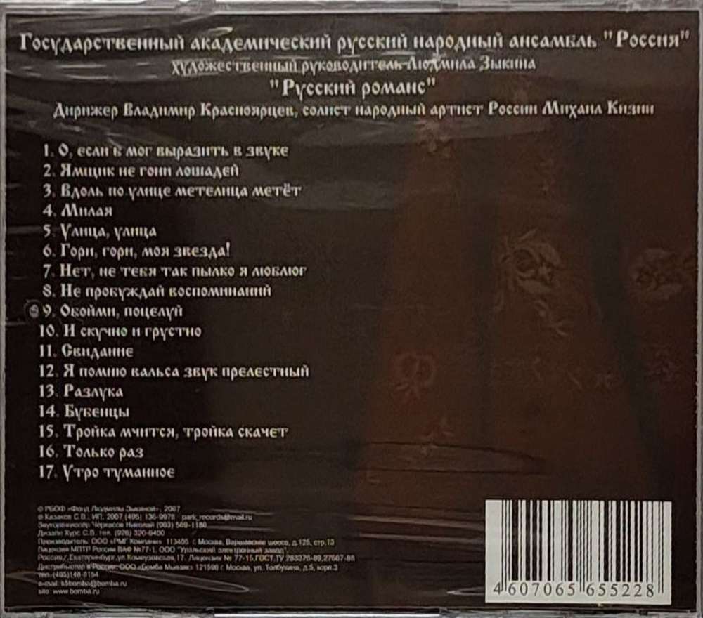 Ансамбль "Россия", Людмила Зыкина — Русский Романс (CD)
