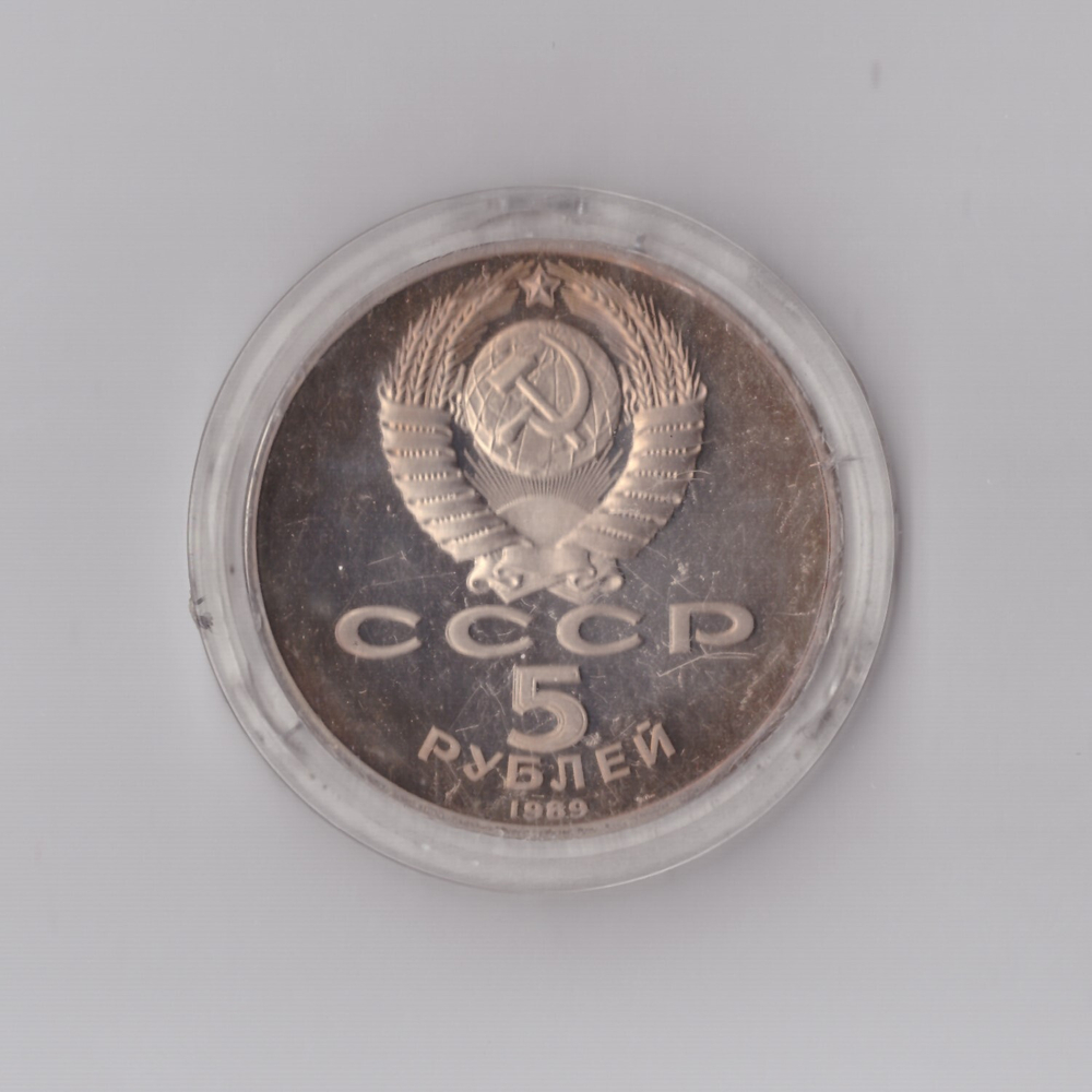 5 рублей 1989 г. Благовещенский собор. В капсуле. PROOF