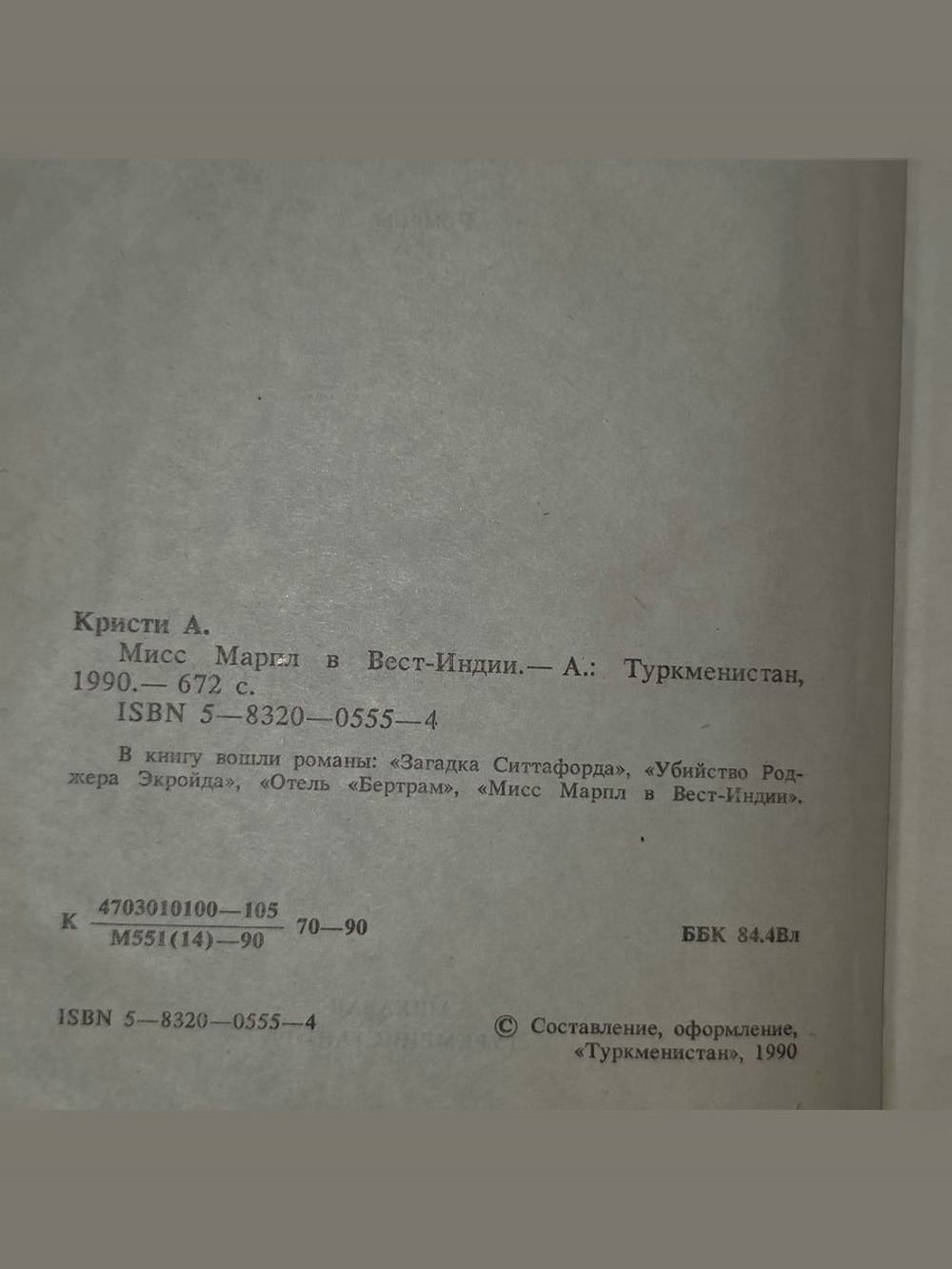 Агата Кристи. Мисс Марпл в Вест-Индии