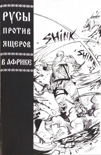 Русы против Ящеров. В Африке (Бланк + Скетч Сергея Арка)