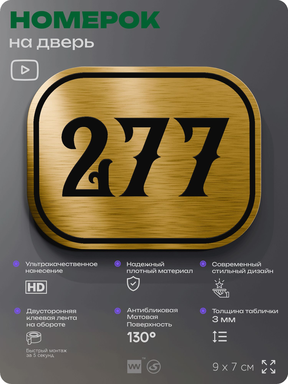 Номерок на дверь квартиры 277, для кабинета, офиса, шильдик 9 х 7 см, золотистый, Айдентика Технолоджи