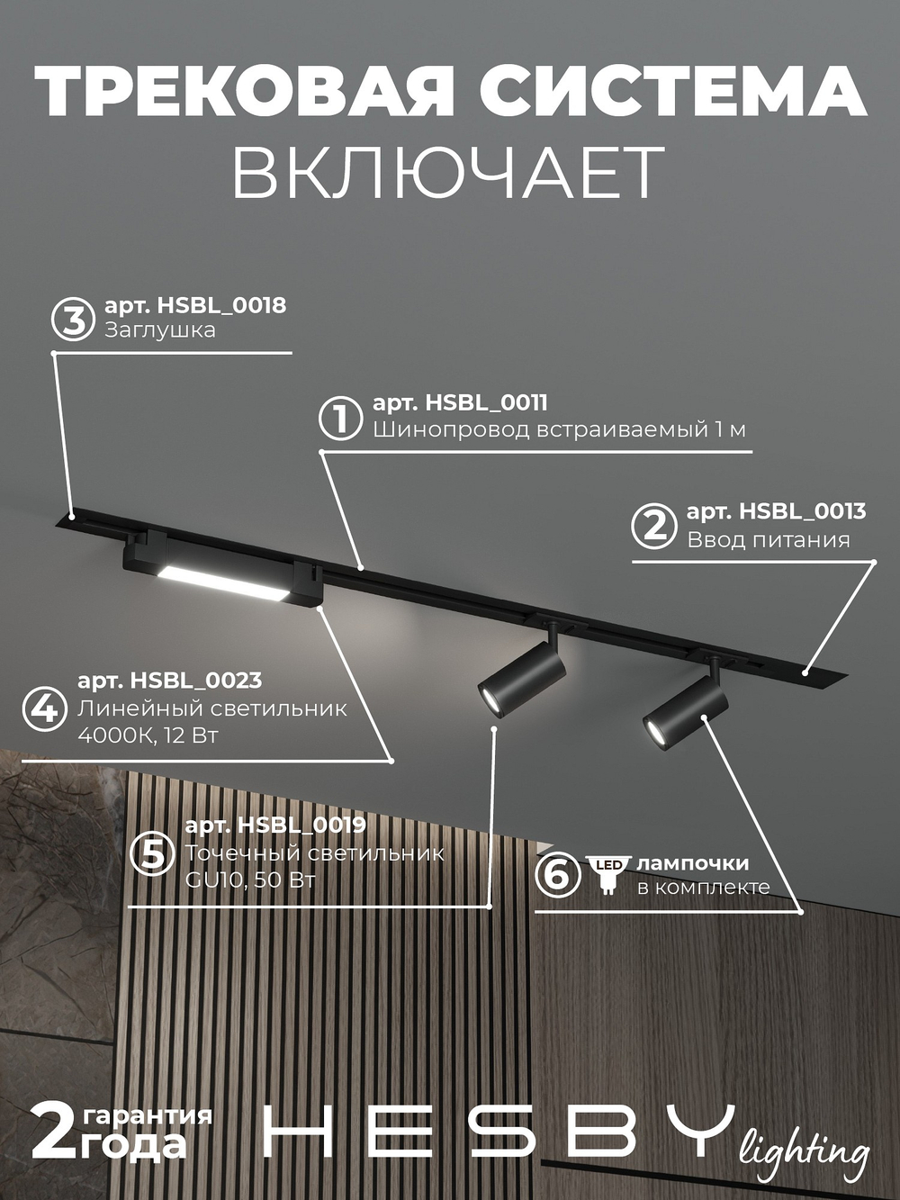 Комплект трековый Hesby Lighting Skylite No5 HSBL_kompl_S005_VI1B4K