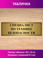 Табличка "Специалист по технике безопасности".
