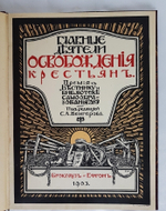 "Главные деятели освобождения крестьян". Галлерея русских деятелей. 1903г. - антикварное издание