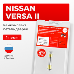 Ремкомплект (втулки) петель дверей Nissan Versa (II) С17; N17X (1 петля, RPD1-1) 2011-2014