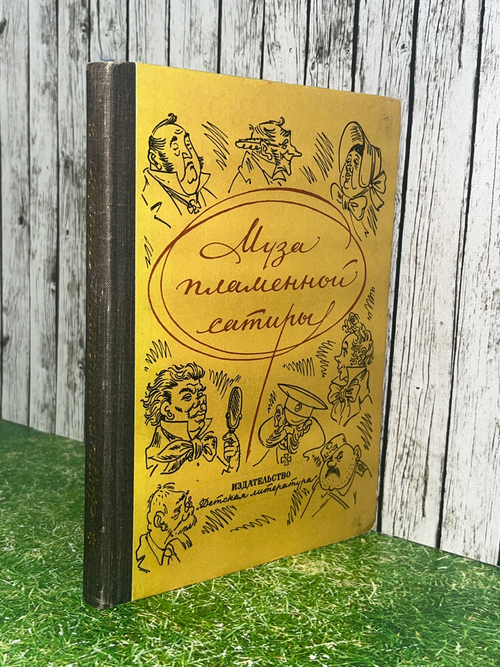 Книга "Муза пламенной сатиры"