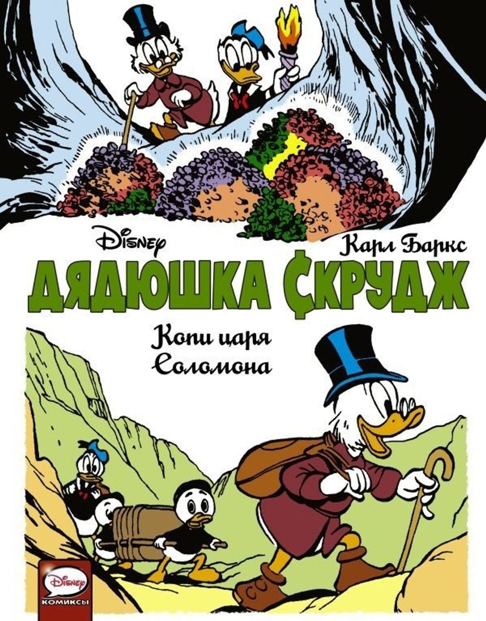 Комикс Дядюшка Скрудж. Копи царя Соломона