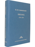 И. Ф. Анненский. Письма. В 2 томах. Том 2. 1906-1909
