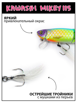 Воблер составной Kawashi Mikey 115 мм 19.5 г цвет #12