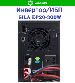 Инвертор/ИБП SILA EP20-300W