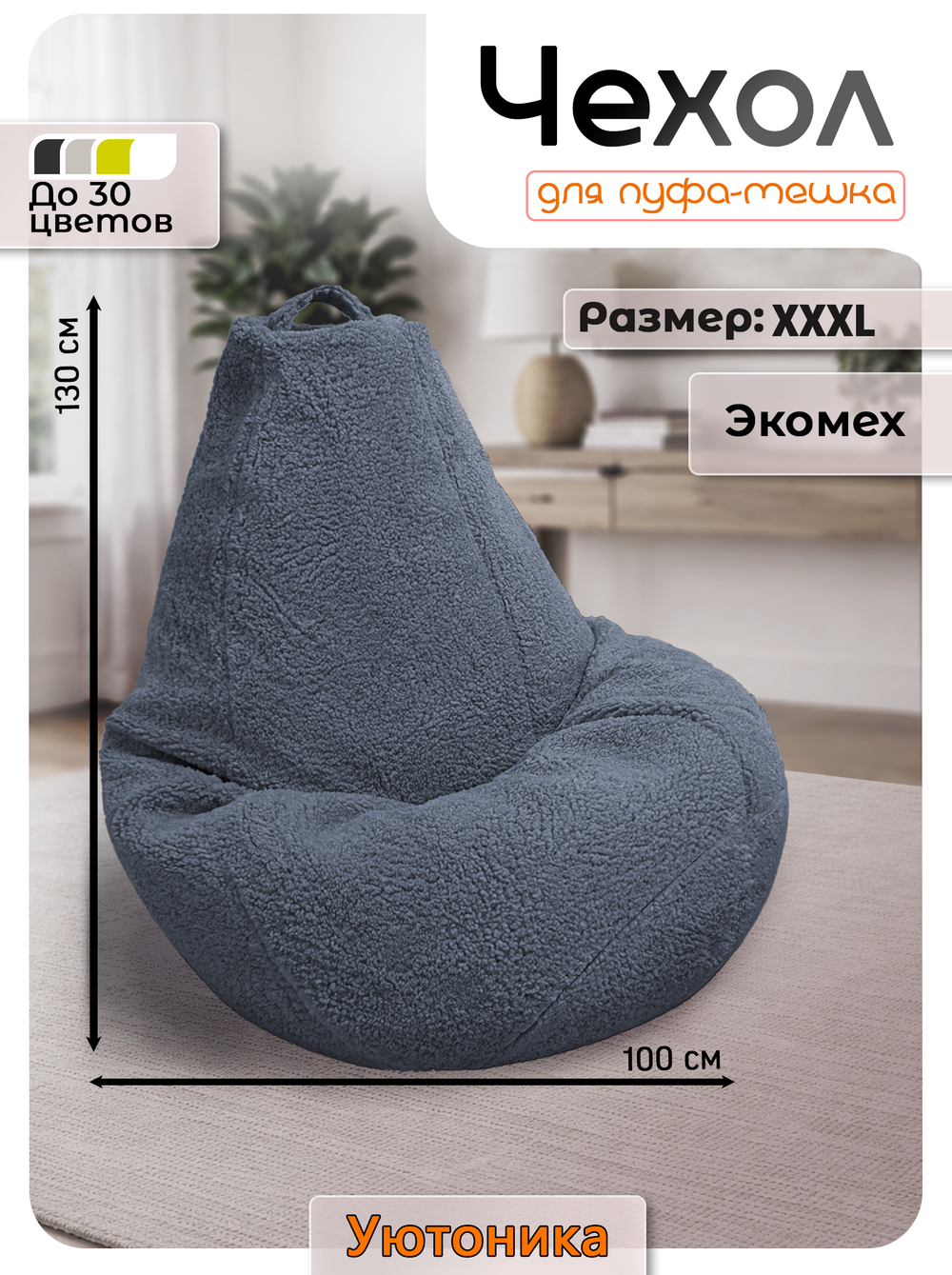 Чехол 3XL для кресла-мешка/мех