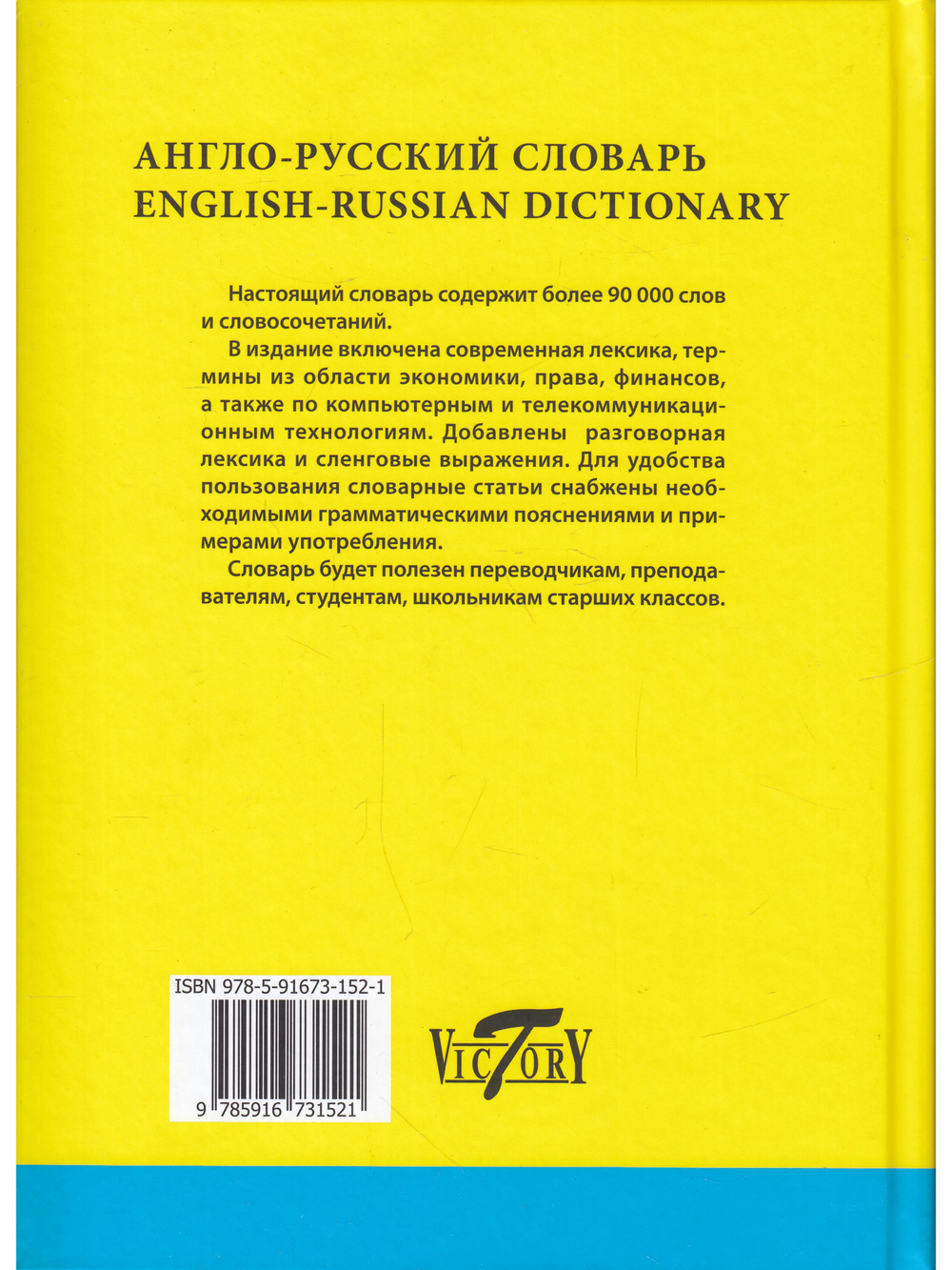 Словарь англо-русский (свыше 90 000 слов и словосочетаний) Офсет. бум.