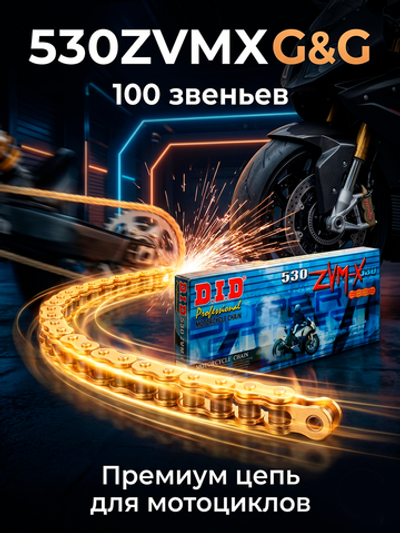 Цепь 530ZVMX G&G (100 звеньев)