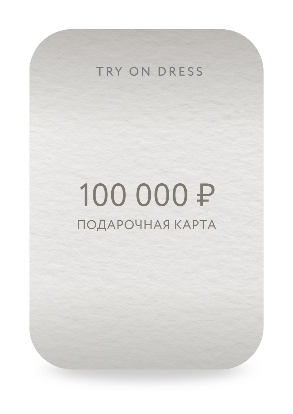 Подарочный сертификат на 100 000 рублей