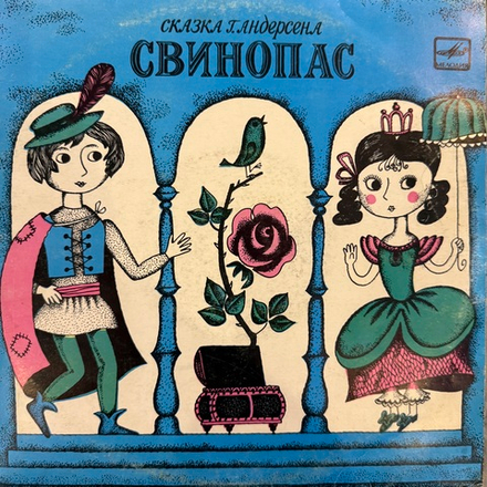 Виниловая пластинка Сказка Г. Андерсен – Свинопас (Мелодия) 10"