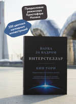 Интерстеллар. Наука за кадром