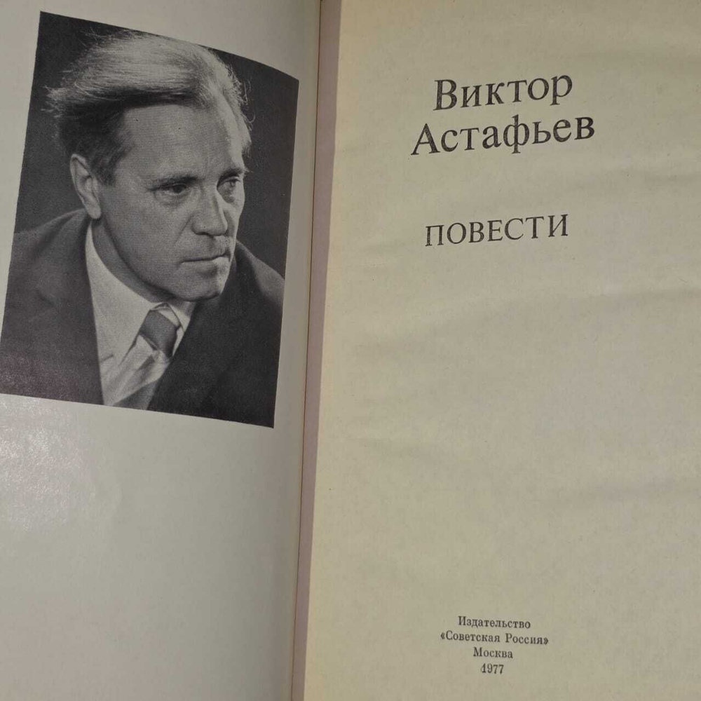 Виктор Астафьев. Повести