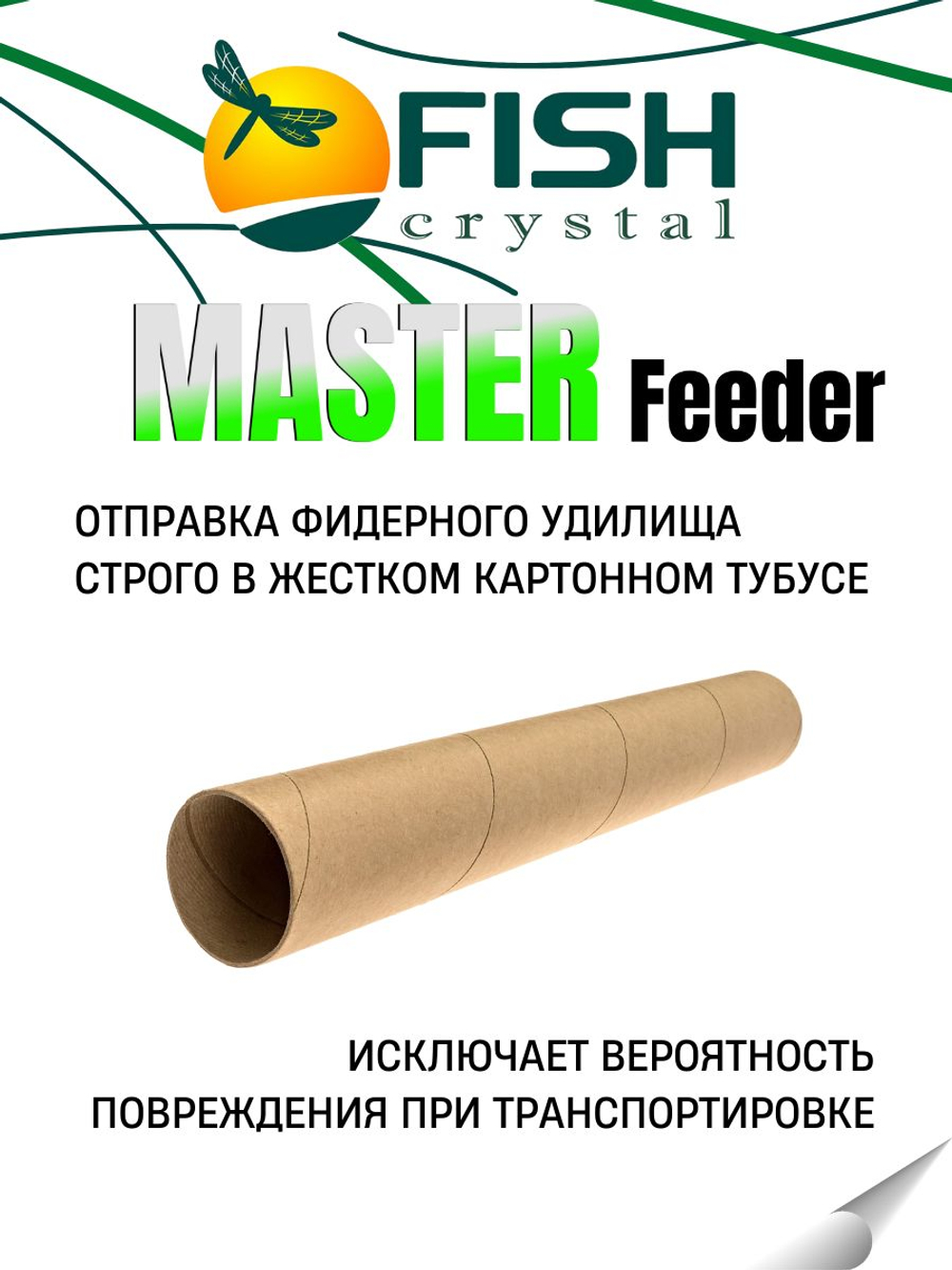 Удилище фидерное "MASTER FEEDER" FISH CRYSTAL , тест 60-120 г, 3,90 м, 3+3 tips