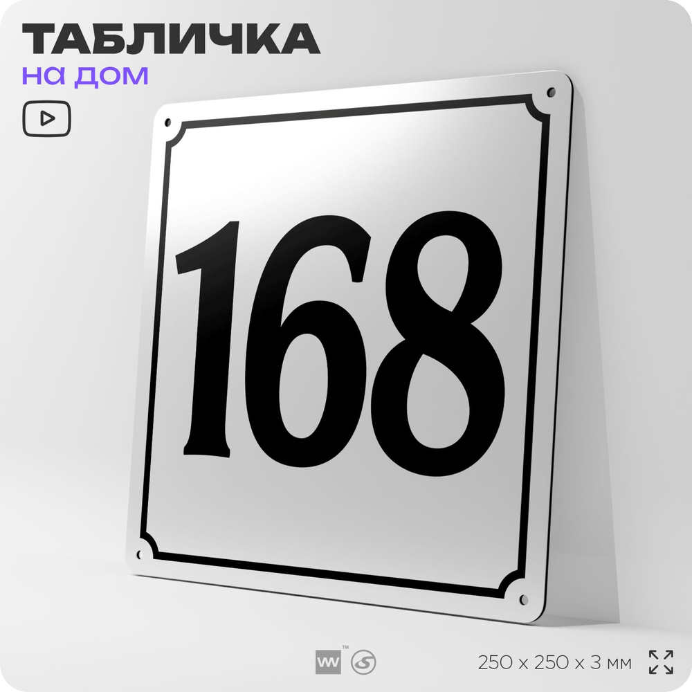 Адресная табличка с номером дома 168, на фасад и забор, белая, Айдентика Технолоджи