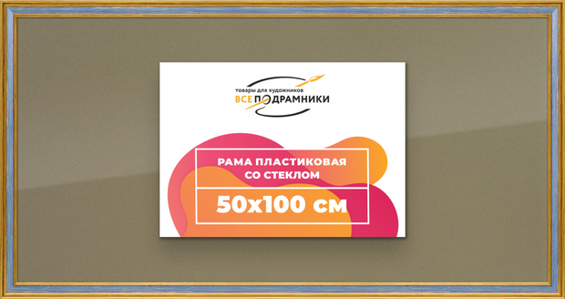 Рамка 50x100 для постера и фотографий
