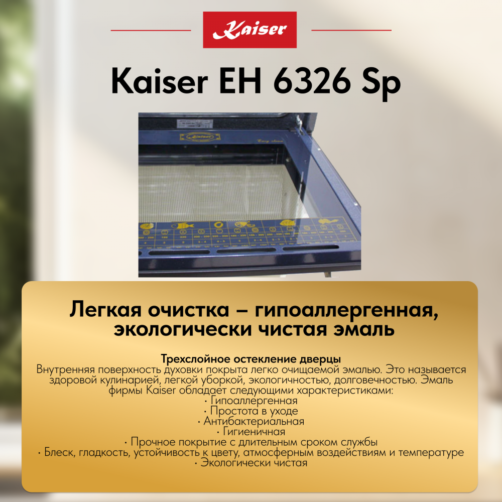 Встраиваемый электрический духовой шкаф Kaiser EH 6326 Sp