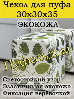 Чехол 30х30х38 на пуфик квадратный с узором