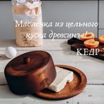 Масленка из дерева Сибирский Кедр для сливочного масла. MS3