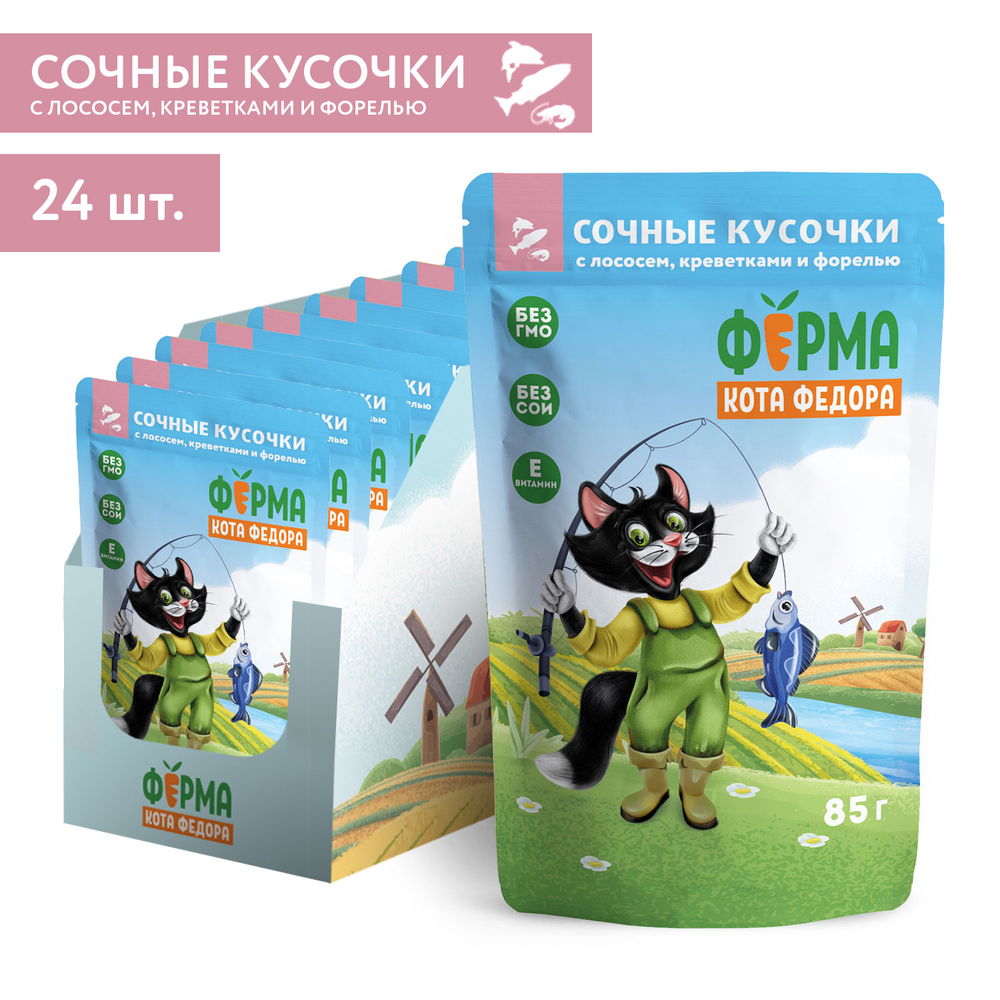 Влажный корм Ферма кота Фёдора рыбные кусочки для кошек с лососем, креветками и форелью 24 шт по 85г
