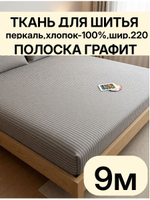 9м. Ткань для шитья, "Полоска серый-графит", 100% хлопок, перкаль, ширина 220 см, отрез ткани 220х900 см