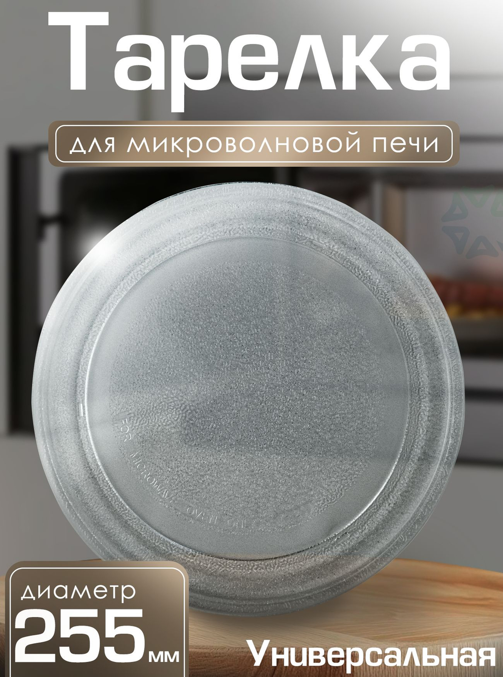 Тарелка для микроволновой печи 255 мм (без посадочного места под коплер)
