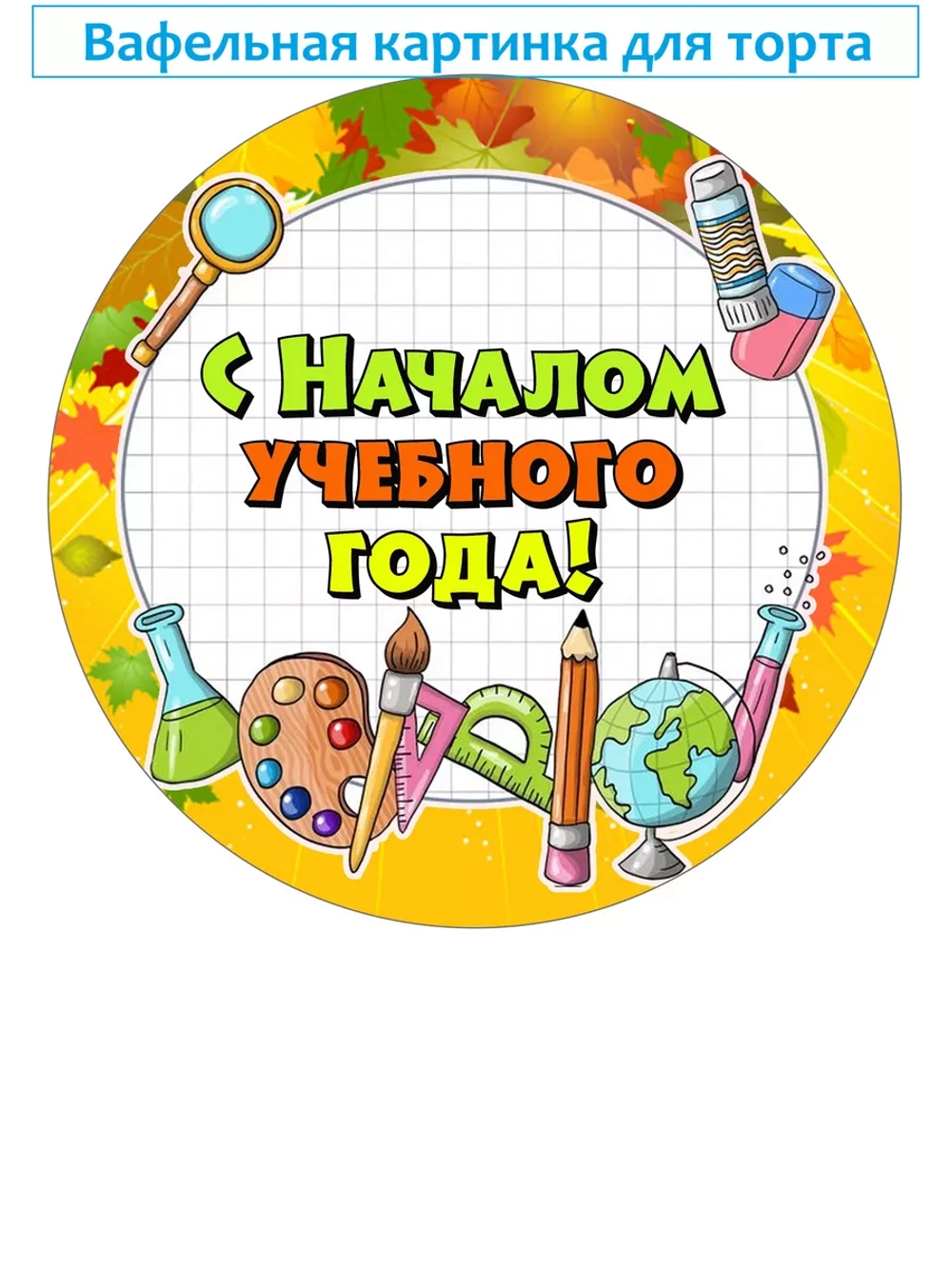 Формат А4 Вафельная картинка С началом учебного года