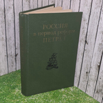 Книга "Россия в период реформ Петра I "